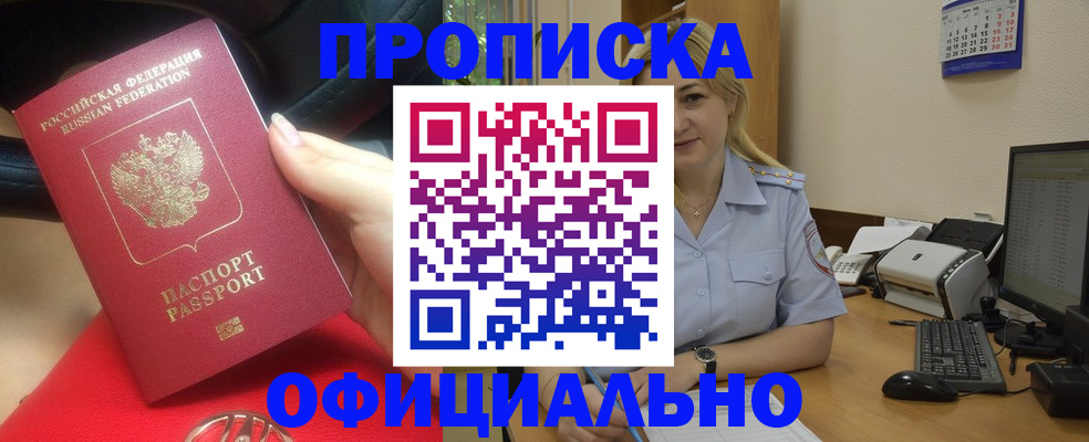 прописка законно в Югорске